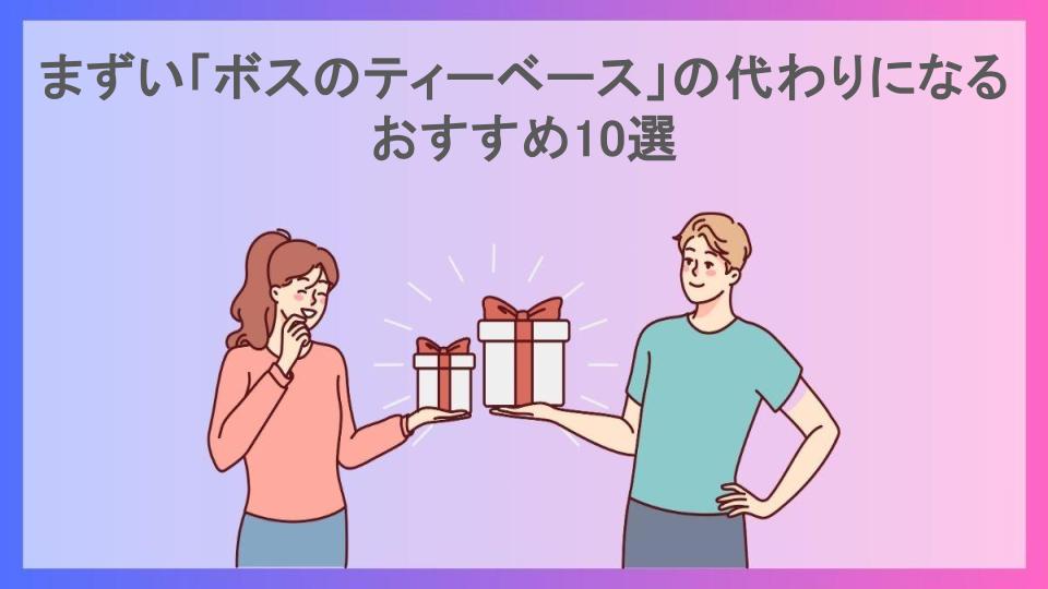 まずい「ボスのティーベース」の代わりになるおすすめ10選